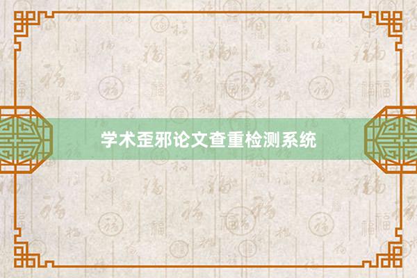学术歪邪论文查重检测系统